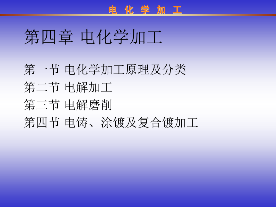 电化学加工专业知识讲座公开课一等奖市赛课一等奖课件.pptx_第1页