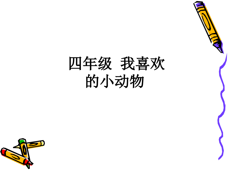 四年级-我喜欢的小动物.ppt_第1页