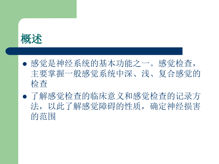感觉检查.ppt_第2页