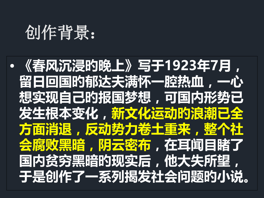 春风沉醉的晚上专题培训课件.pptx_第1页