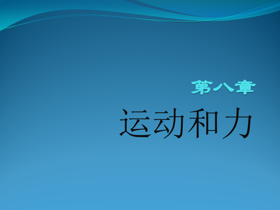 新人教版八年级物理下册知识点总结公开课一等奖市赛课一等奖课件.pptx_第1页