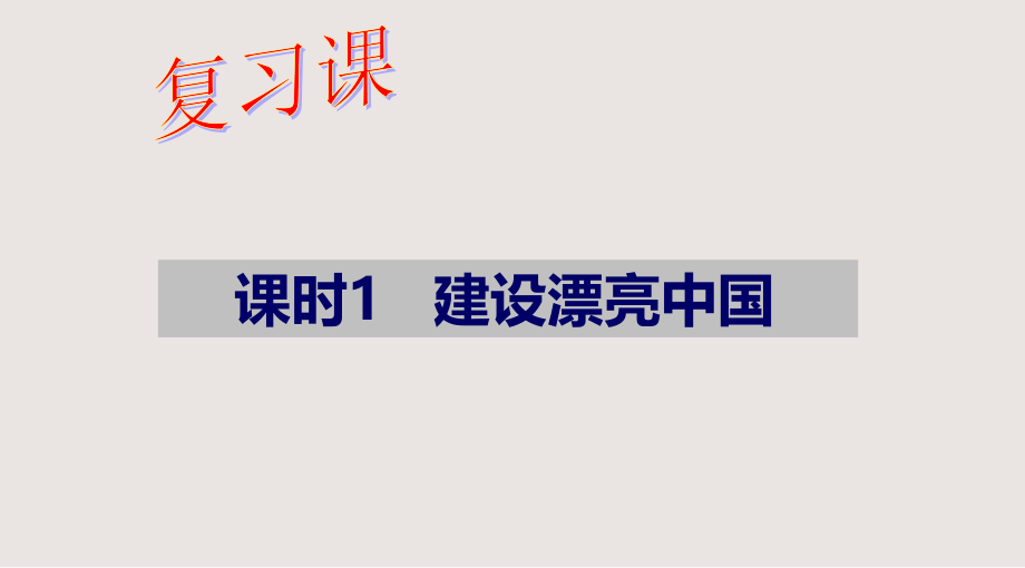 复习建设美丽中国课件公开课一等奖市赛课获奖课件.pptx_第2页