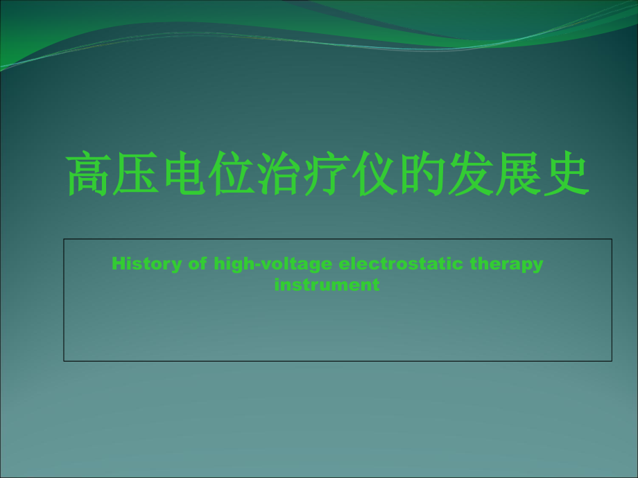 高电位历史及产品临床.pptx_第1页