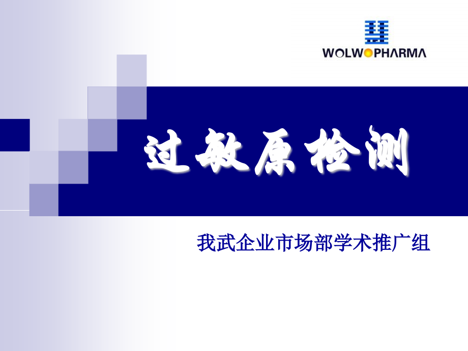 过敏原检测分析.pptx_第1页