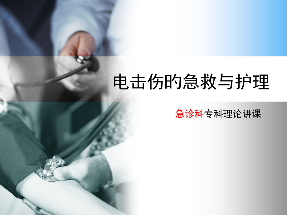 电击伤的急救与护理.pptx_第1页