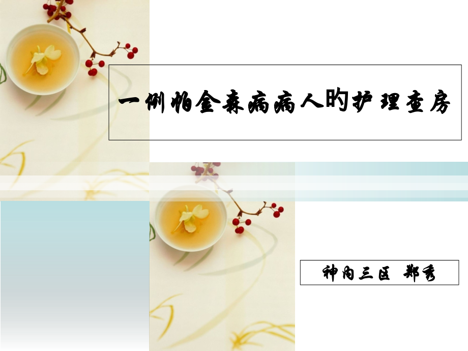 一例帕金森病病人的护理查房.pptx_第1页