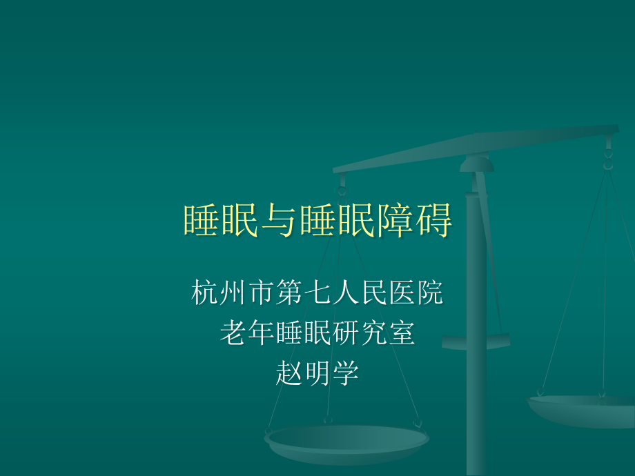 睡眠与睡眠障碍.pptx_第1页