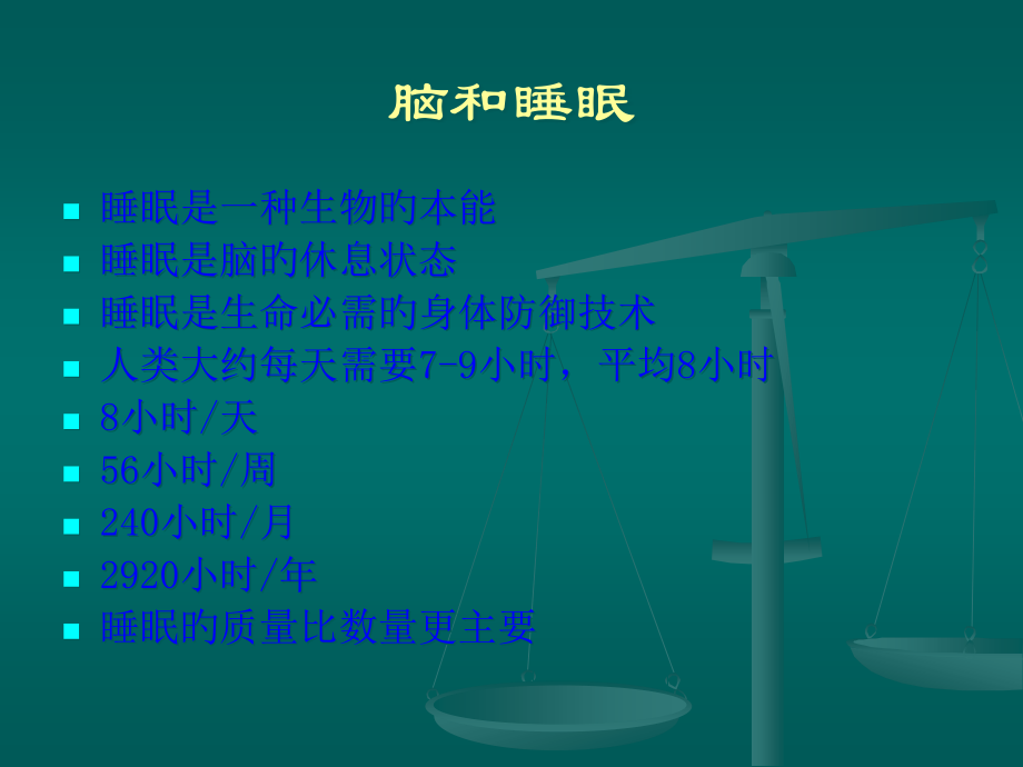 睡眠与睡眠障碍.pptx_第2页