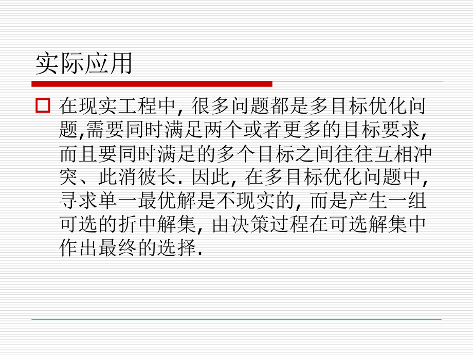 多目标优化.ppt_第1页