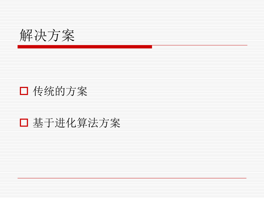 多目标优化.ppt_第2页