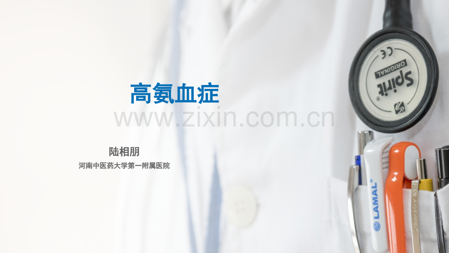 高氨血症专题讲座.pptx_第1页