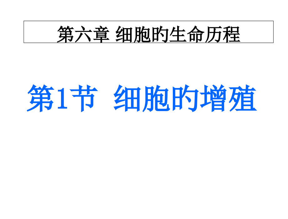高考复习细胞的增殖公开课一等奖市赛课一等奖课件.pptx_第1页