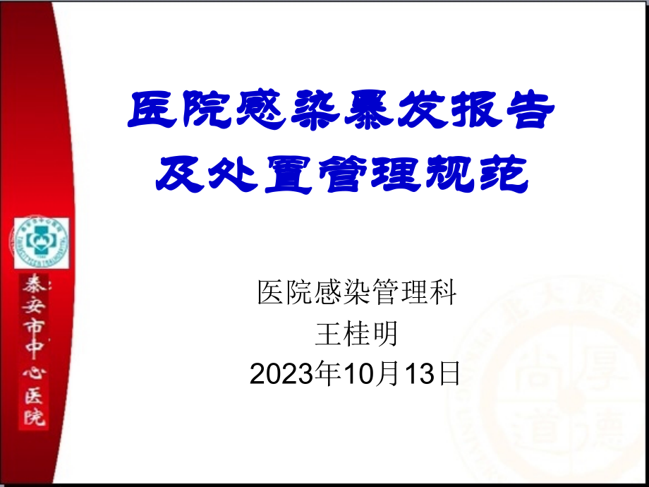 院感暴发专题知识讲座.pptx_第1页