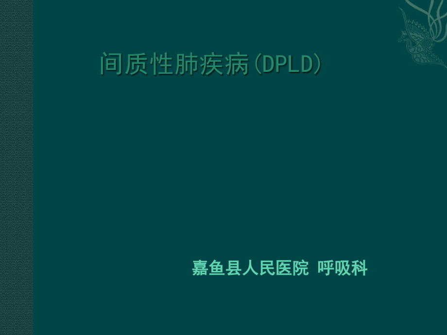 弥漫性实质性肺病详细讲解.pptx_第1页