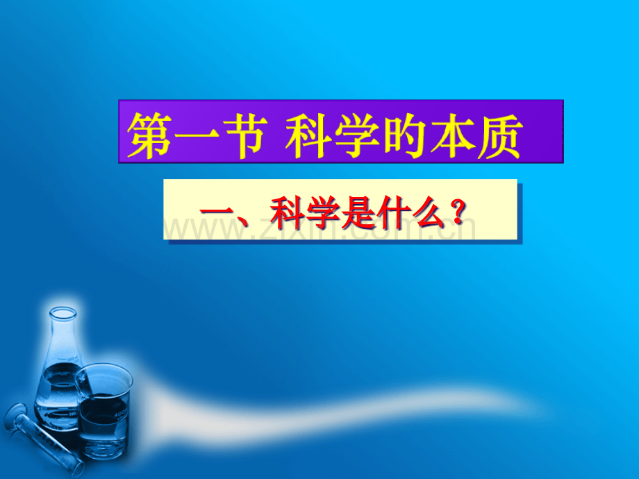 自然辩证法科学的本质公开课一等奖市赛课获奖课件.pptx_第2页