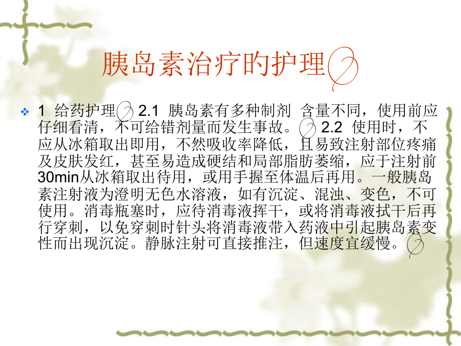 胰岛素常见不良反应.pptx_第1页