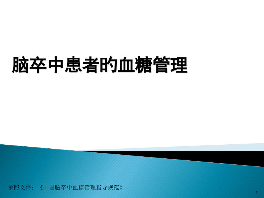 脑卒中患者的血糖管理.pptx_第1页