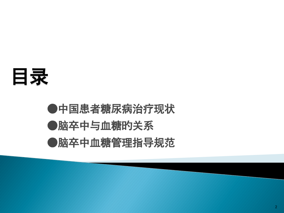 脑卒中患者的血糖管理.pptx_第2页