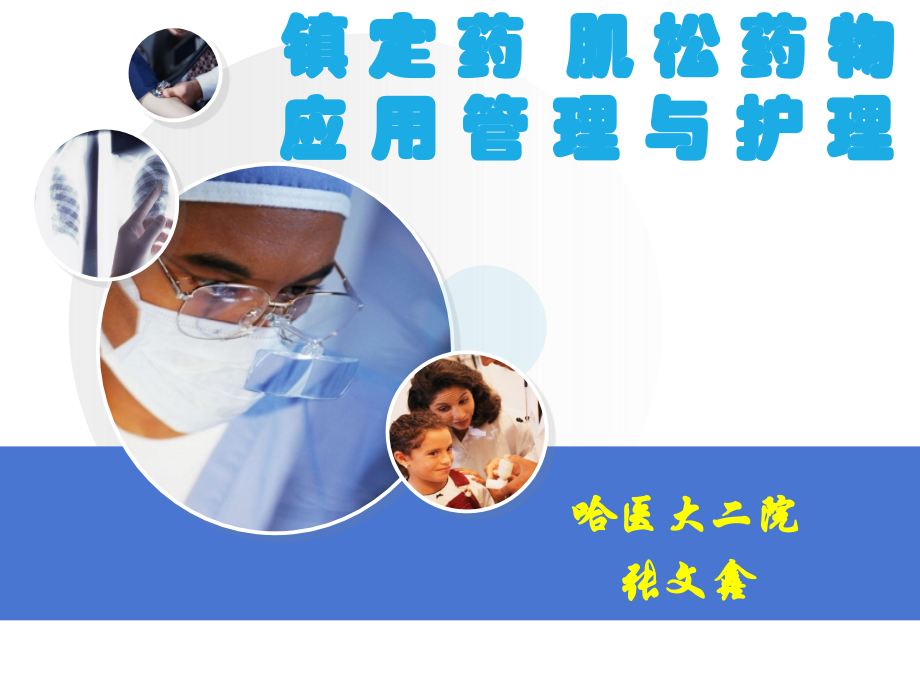 镇静药肌松药的应用管理和护理.pptx_第1页