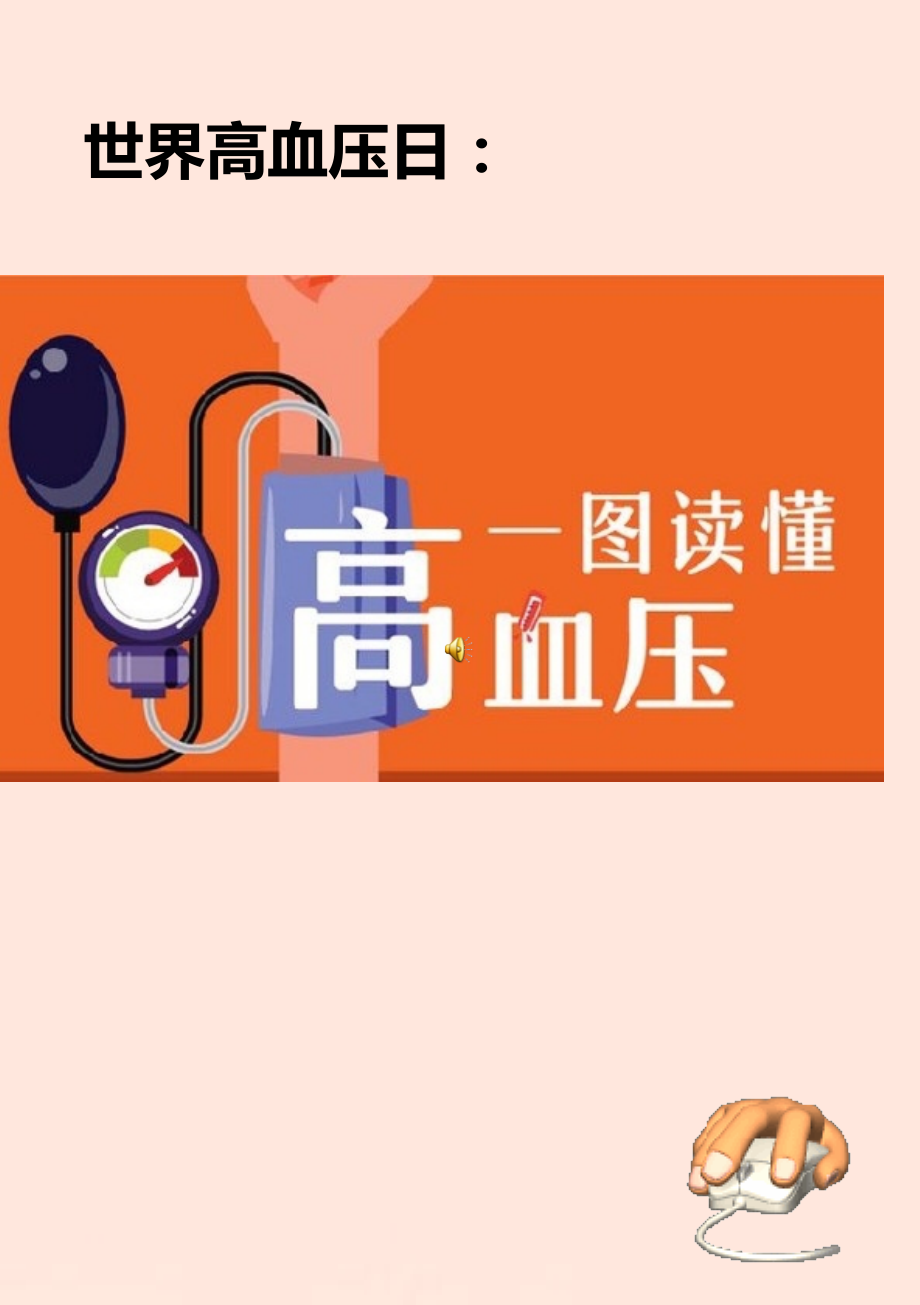 世界高血压日一图读懂高血压.pptx_第1页