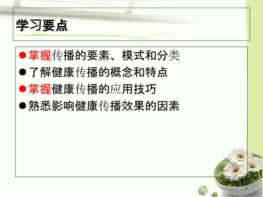 第三章健康传播方法与技巧.ppt_第1页