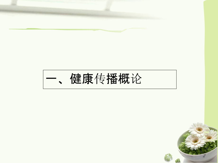 第三章健康传播方法与技巧.ppt_第2页