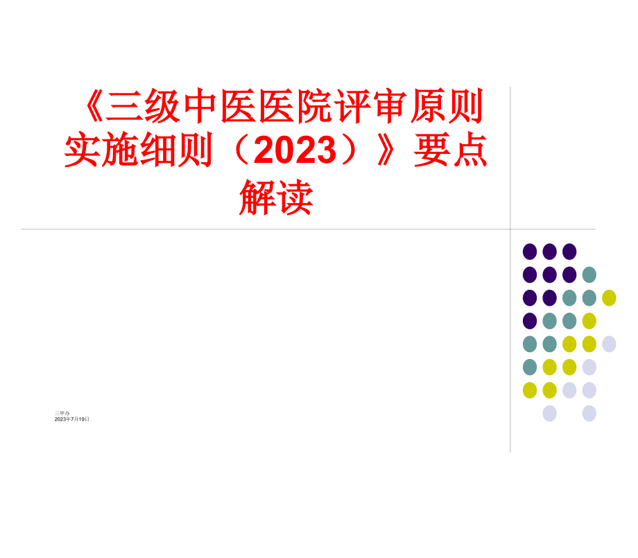 三级中医医院评审细则要点解读.pptx_第1页