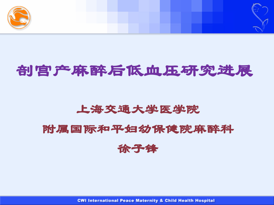 剖宫产麻醉后低血压研究进展.pptx_第1页