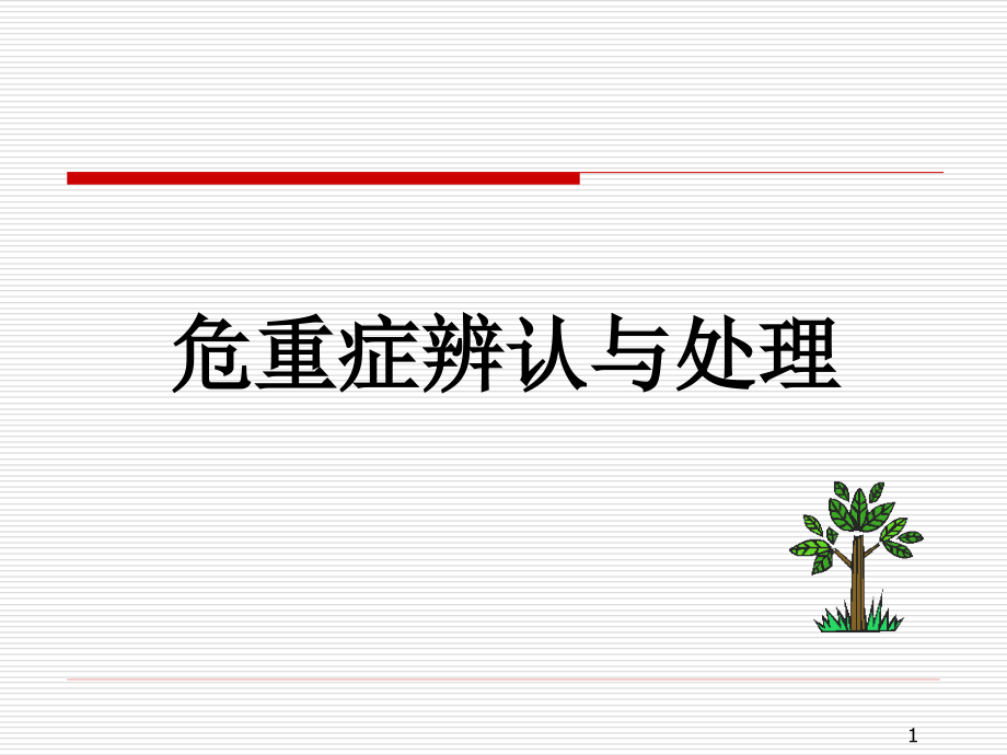 危重症识别与处理.pptx_第1页