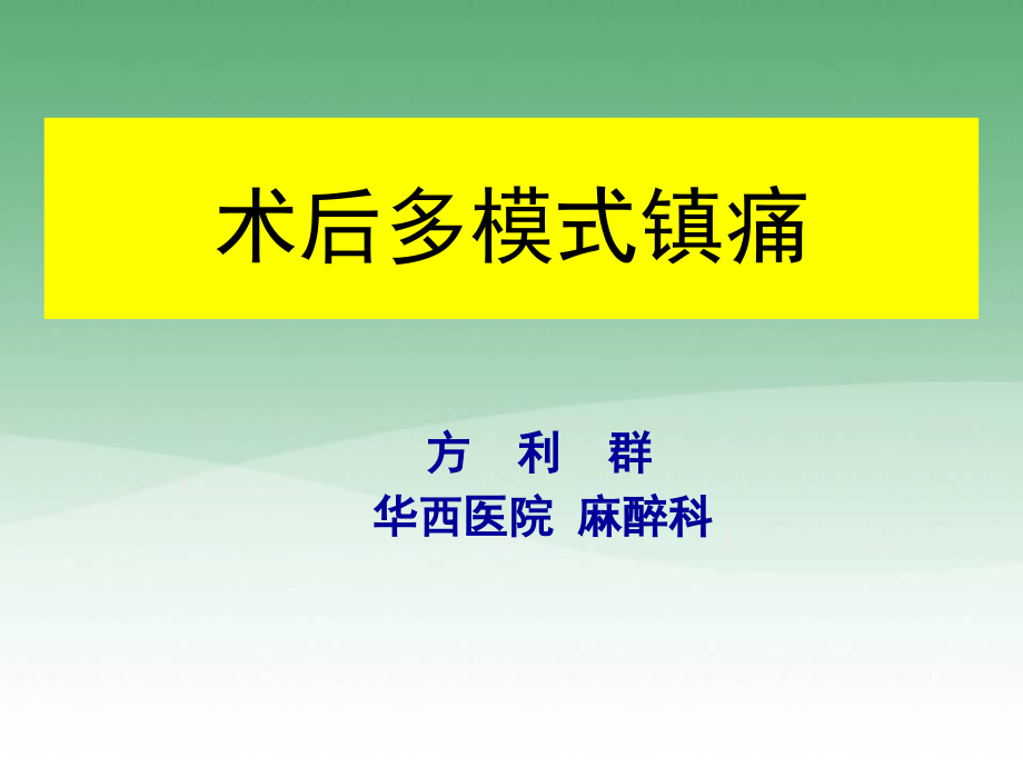 术后多模式镇痛.pptx_第1页
