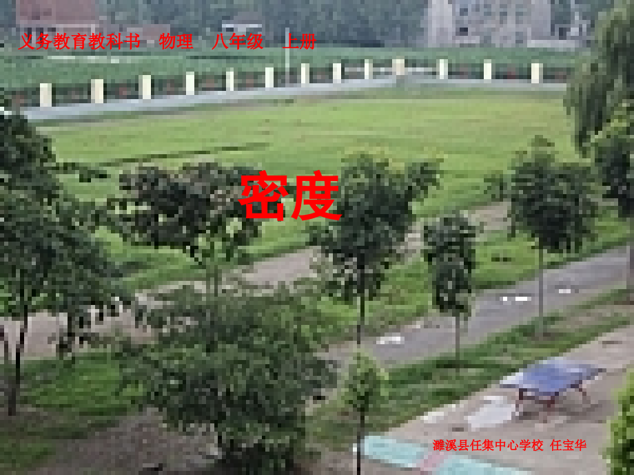 人教版物理八年级密度公开课一等奖市赛课获奖课件.pptx_第1页
