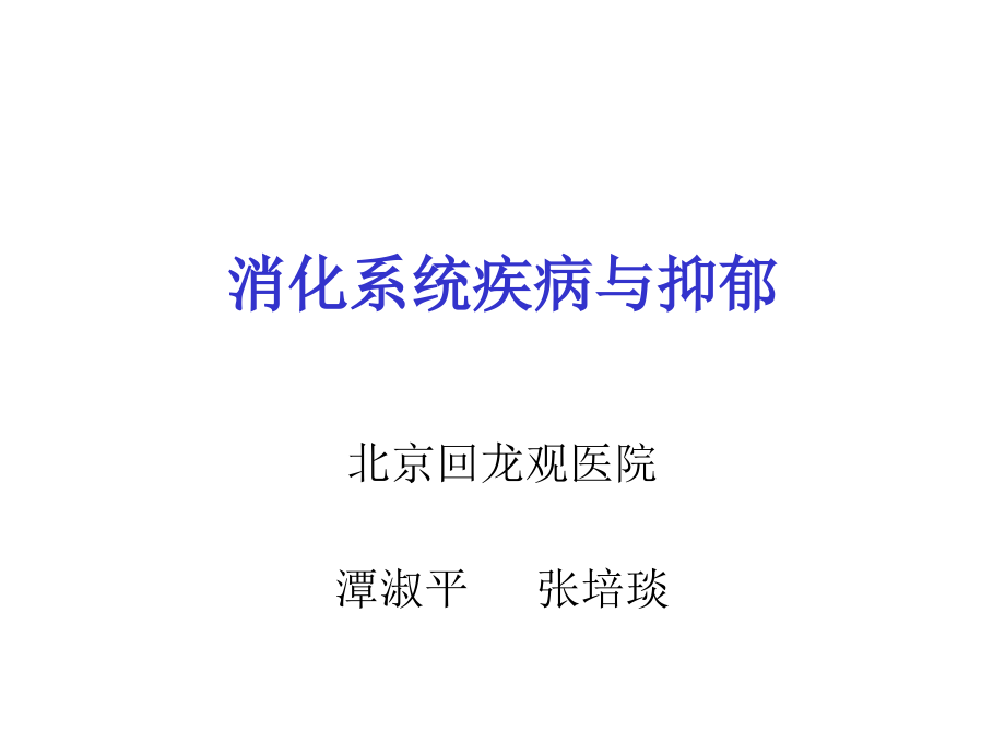 消化系统疾病与精神病讲解.pptx_第1页
