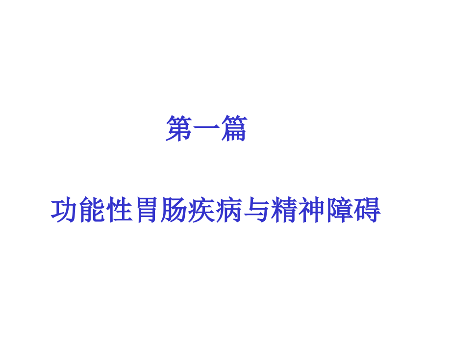 消化系统疾病与精神病讲解.pptx_第2页