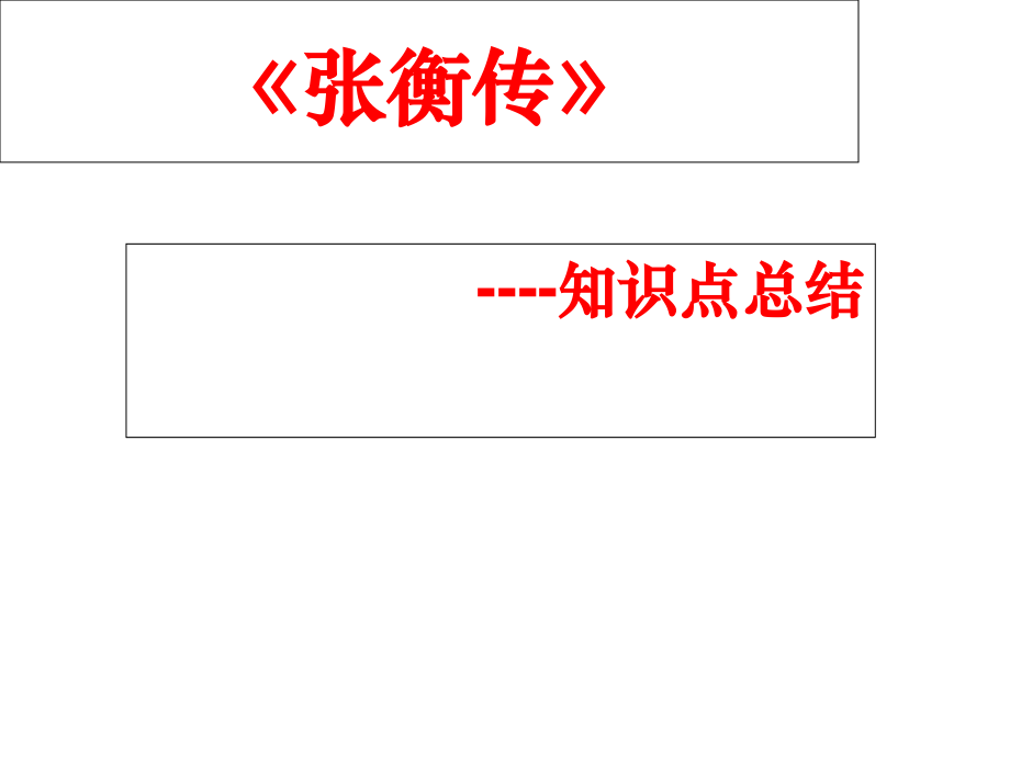 张衡传知识点归纳总结公开课一等奖市赛课一等奖课件.pptx_第1页