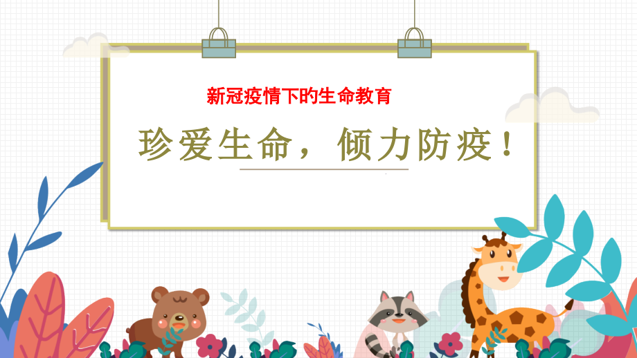 珍爱生命倾力防疫.pptx_第1页