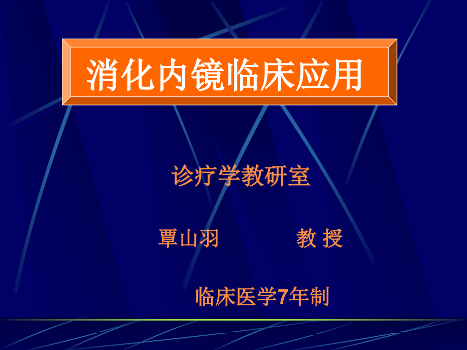 消化内镜检查.pptx_第1页