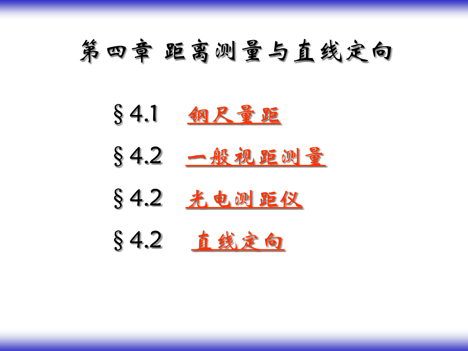 距离测量与直线定向公开课一等奖市赛课一等奖课件.pptx_第1页