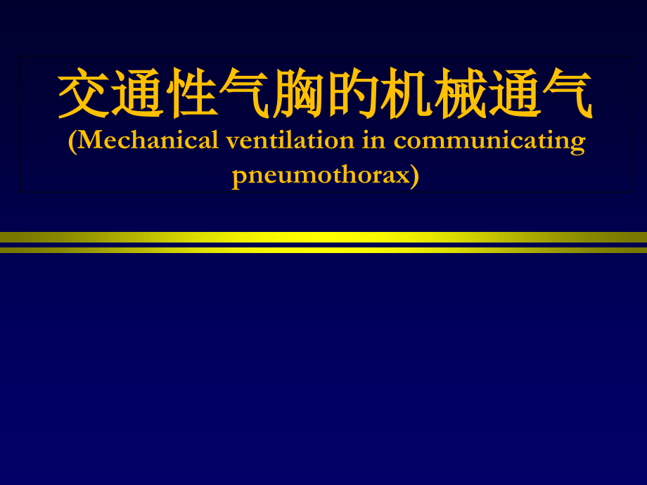 交通性气胸的机械通气.pptx_第1页