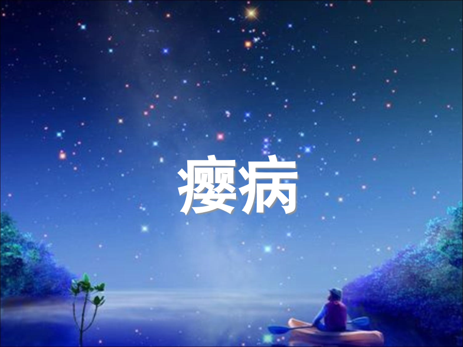 肝胆瘿病专题知识讲座.pptx_第1页