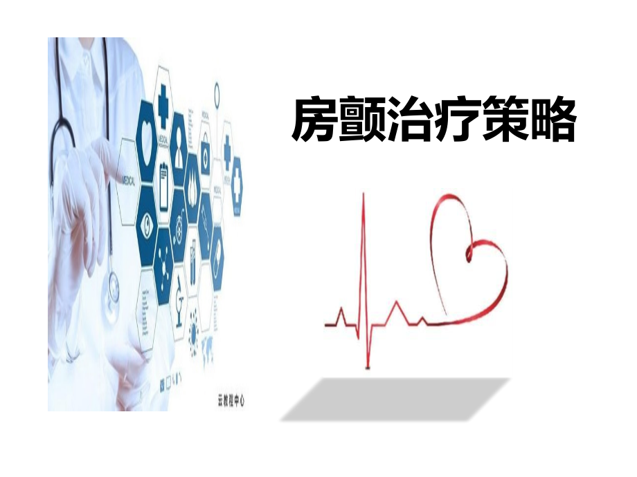 房颤治疗策略.pptx_第1页