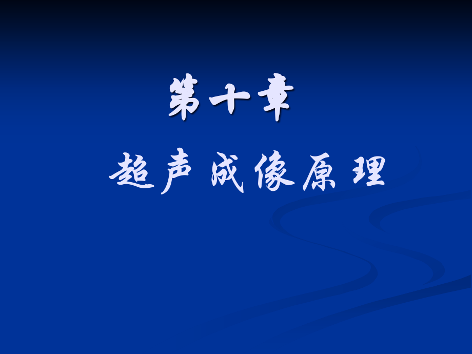 超声成像原理解析.pptx_第1页