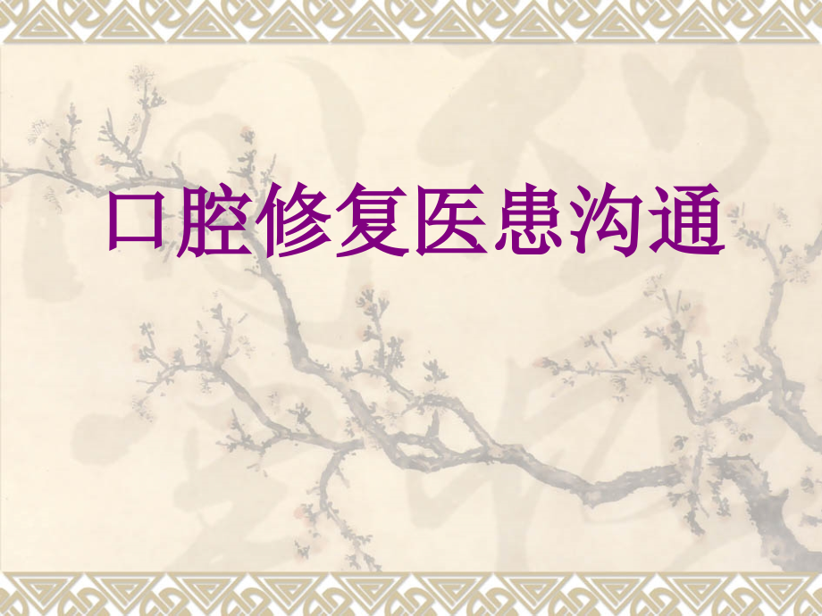 口腔修复医患沟通课件.pptx_第1页