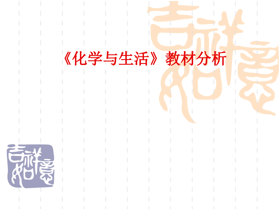 化学和生活教材分析公开课一等奖市赛课获奖课件.pptx_第1页