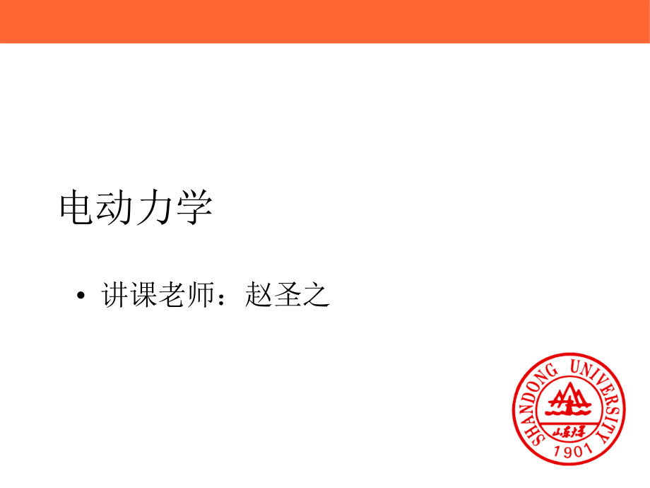 电动力学复习公开课一等奖市赛课获奖课件.pptx_第1页