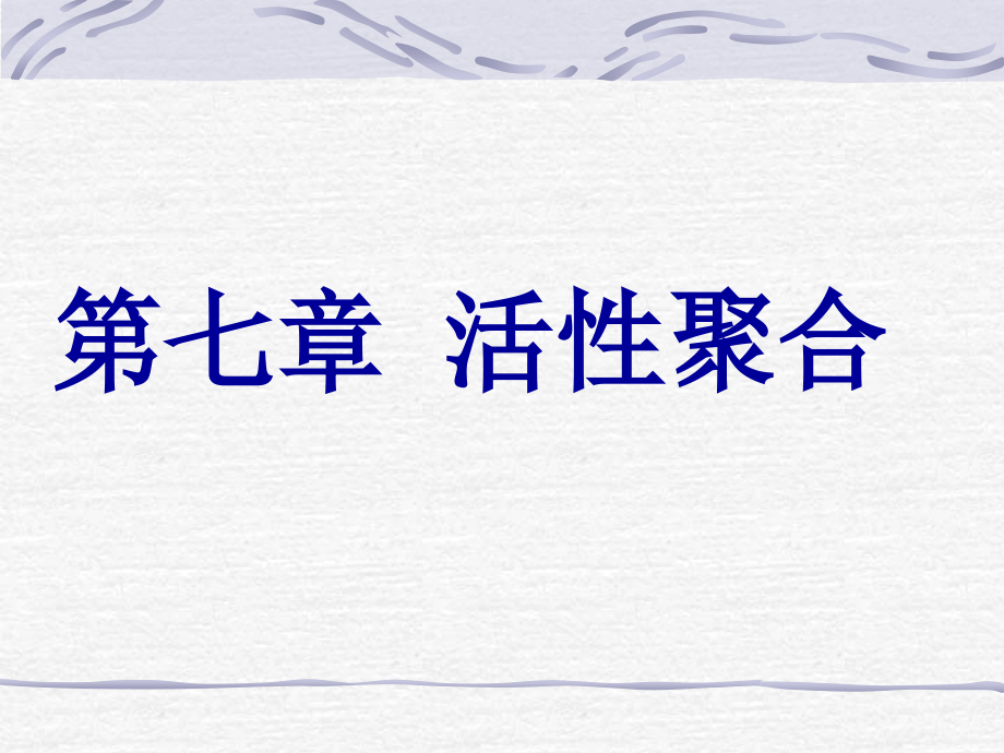 高分子化学第七章公开课一等奖市赛课获奖课件.pptx_第1页
