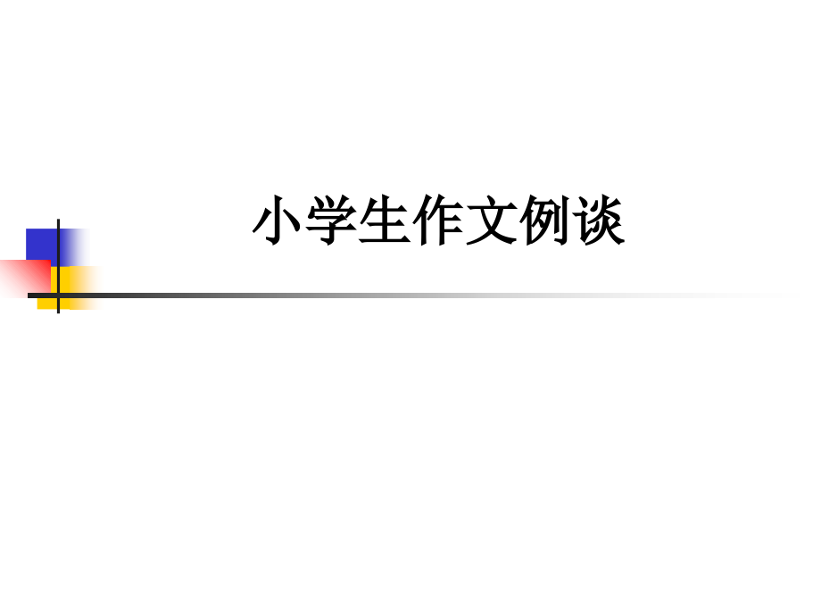 小学生作文例谈.ppt_第1页