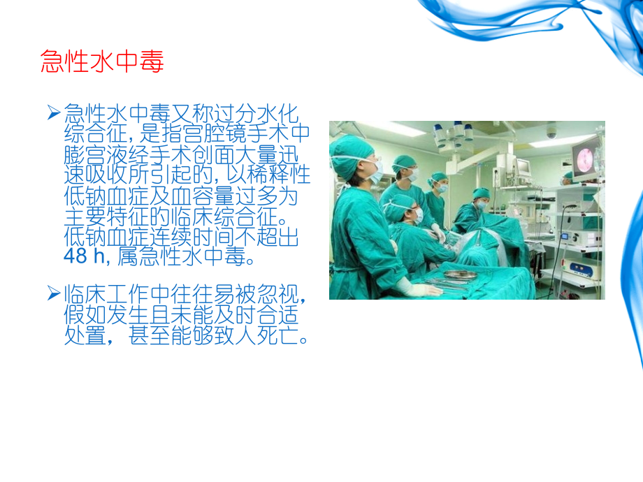 医学课件宫腔镜水中毒.pptx_第2页