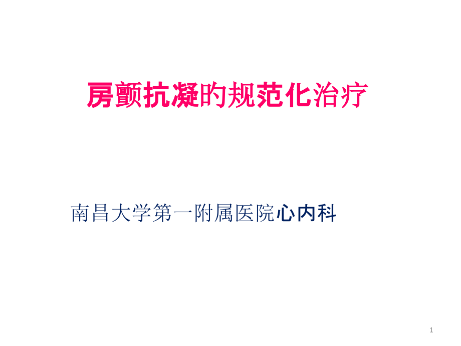 房颤抗凝的规范化治疗.pptx_第1页