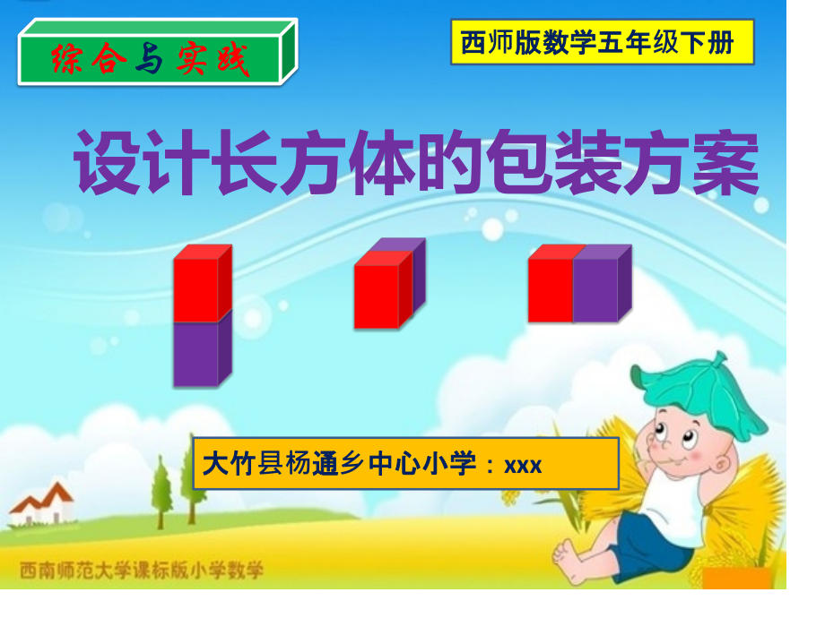设计长方体的包装方案公开课一等奖市赛课一等奖课件.pptx_第1页