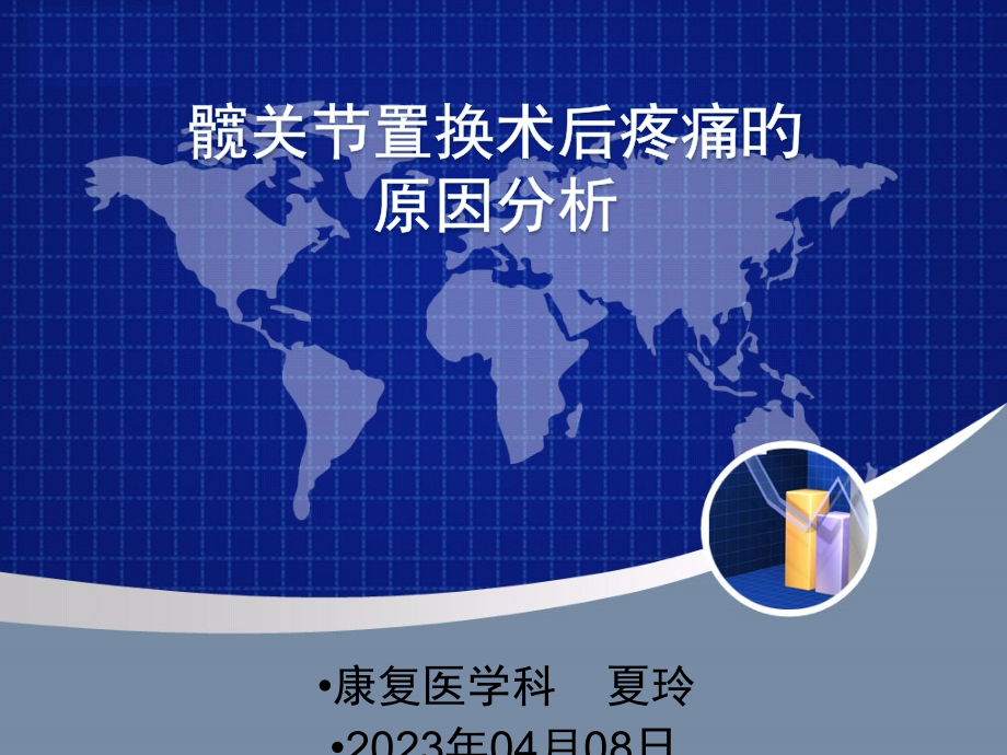 髋关节置换术后疼痛.pptx_第1页